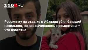 Россиянку на отдыхе в Абхазии убил бывший насильник, но всё начиналось с романтики — что известно