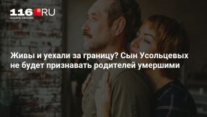 Живы и уехали за границу? Сын Усольцевых не будет признавать родителей умершими