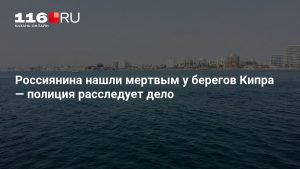 Россиянина нашли мертвым у берегов Кипра — полиция расследует дело