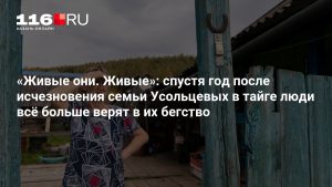 «Живые они. Живые»: спустя год после исчезновения семьи Усольцевых в тайге люди всё больше верят в их бегство