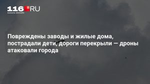 Повреждены заводы и жилые дома, пострадали дети, дороги перекрыли — дроны атаковали города