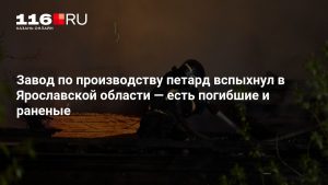 Завод по производству петард вспыхнул в Ярославской области — есть погибшие и раненые