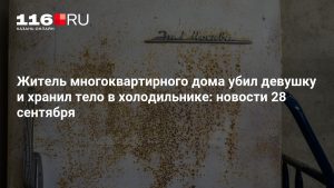 Житель многоквартирного дома убил девушку и хранил тело в холодильнике: новости 28 сентября