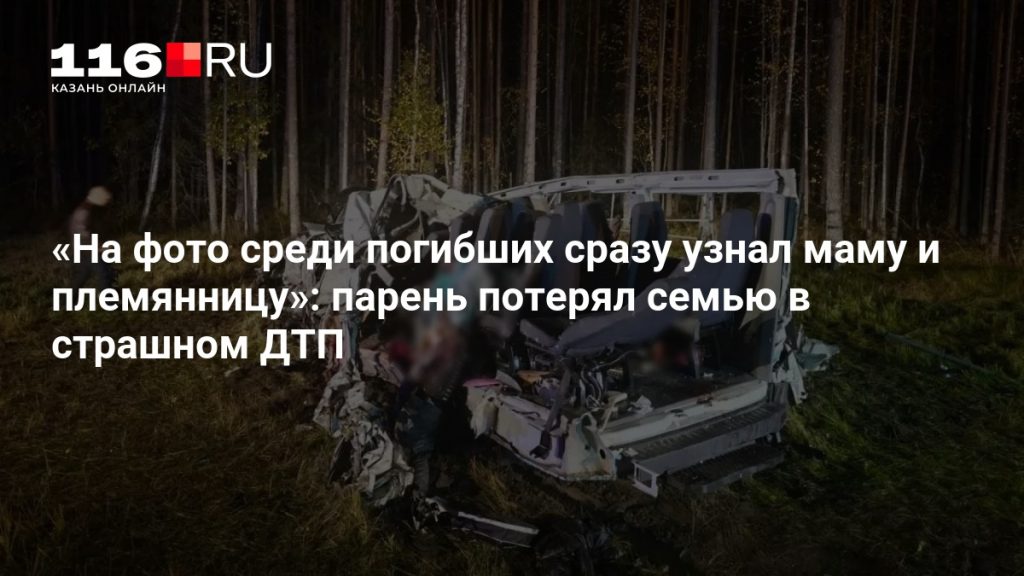 «На фото среди погибших сразу узнал маму и племянницу»: парень потерял семью в страшном ДТП