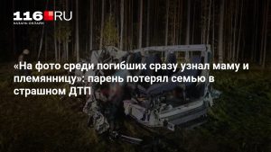 «На фото среди погибших сразу узнал маму и племянницу»: парень потерял семью в страшном ДТП