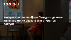Хакеры атаковали «Додо Пиццу» — данные клиентов могли оказаться в открытом доступе