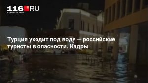 Турция уходит под воду — российские туристы в опасности. Кадры