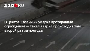 В центре Казани иномарка протаранила ограждение — такая авария происходит там второй раз за полгода