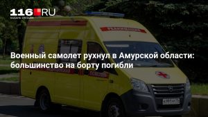Военный самолет рухнул в Амурской области: большинство на борту погибли