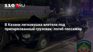 В Казани легковушка влетела под припаркованный грузовик: погиб пассажир