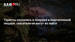 Туристы оказались в ловушке в подтопленной пещере: спасатели не могут их найти
