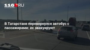 В Татарстане перевернулся автобус с пассажирами: их эвакуируют