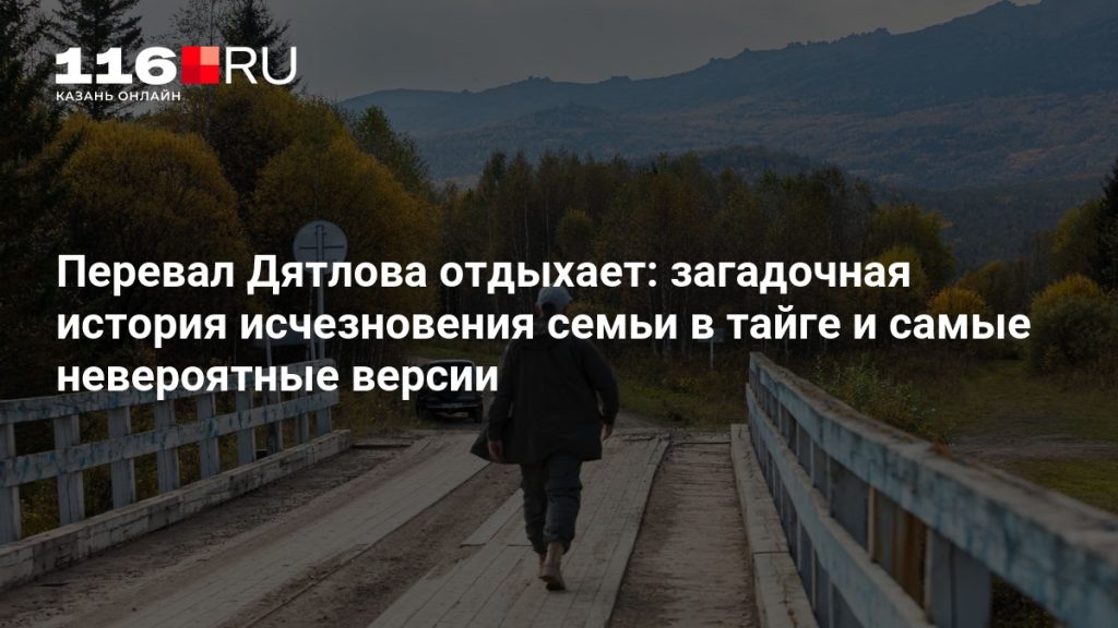 Перевал Дятлова отдыхает: загадочная история исчезновения семьи в тайге и самые невероятные версии