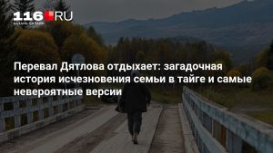 Перевал Дятлова отдыхает: загадочная история исчезновения семьи в тайге и самые невероятные версии