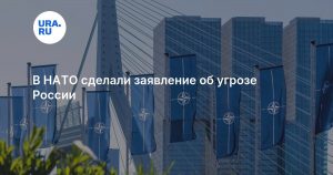 В НАТО сделали заявление об угрозе России