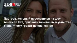 Пастора, который прославился на шоу American Idol, признали виновным в убийстве жены — ему грозит пожизненное