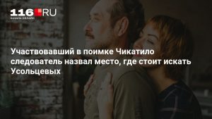 Участвовавший в поимке Чикатило следователь назвал место, где стоит искать Усольцевых