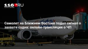 Самолет на Ближнем Востоке подал сигнал о захвате судна: онлайн-трансляция о ЧП