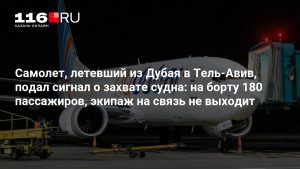 Самолет, летевший из Дубая в Тель-Авив, подал сигнал о захвате судна: на борту 180 пассажиров, экипаж на связь не выходит