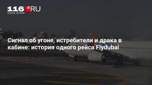 Сигнал об угоне, истребители и драка в кабине: история одного рейса Flydubai