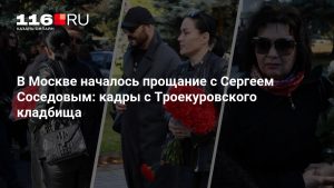 В Москве началось прощание с Сергеем Соседовым: кадры с Троекуровского кладбища