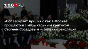 «Бог забирает лучших»: как в Москве прощаются с музыкальным критиком Сергеем Соседовым — онлайн-трансляция