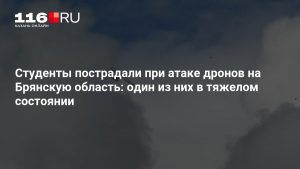 Студенты пострадали при атаке дронов на Брянскую область: один из них в тяжелом состоянии
