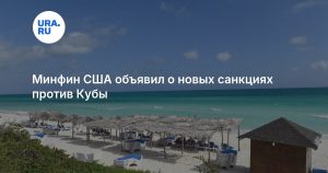Минфин США объявил о новых санкциях против Кубы