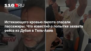 Истекающего кровью пилота спасали пассажиры. Что известно о попытке захвата рейса из Дубая в Тель-Авив
