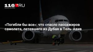 «Погибли бы все»: что спасло пассажиров самолета, летевшего из Дубая в Тель-Авив