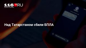 Над Татарстаном сбили БПЛА