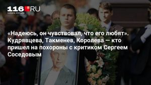 «Надеюсь, он чувствовал, что его любят». Кудрявцева, Такменев, Королева — кто пришел на похороны с критиком Сергеем Соседовым