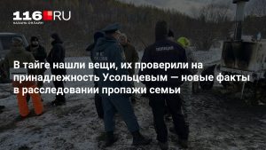 В тайге нашли вещи, их проверили на принадлежность Усольцевым — новые факты в расследовании пропажи семьи