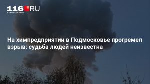 На химпредприятии в Подмосковье прогремел взрыв: судьба людей неизвестна