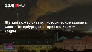 Жуткий пожар охватил историческое здание в Санкт-Петербурге, оно горит целиком — кадры
