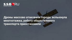 Дроны массово атаковали города: вспыхнула многоэтажка, работу общественного транспорта приостановили