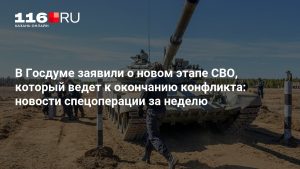 В Госдуме заявили о новом этапе СВО, который ведет к окончанию конфликта: новости спецоперации за неделю