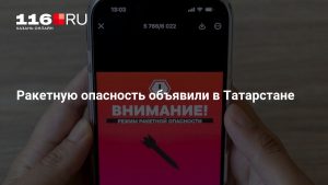 Ракетную опасность объявили в Татарстане