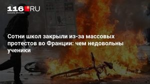 Сотни школ закрыли из-за массовых протестов во Франции: чем недовольны ученики