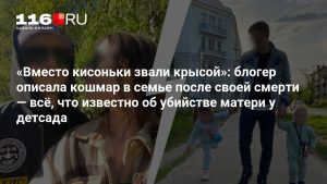«Вместо кисоньки звали крысой»: блогер описала кошмар в семье после своей смерти — всё, что известно об убийстве матери у детсада