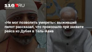 «Не мог позволить умереть»: выживший пилот рассказал, что произошло при захвате рейса из Дубая в Тель-Авив