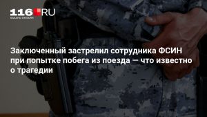 Заключенный застрелил сотрудника ФСИН при попытке побега из поезда — что известно о трагедии
