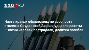 Часть крыши обвалилась: по аэропорту столицы Саудовской Аравии ударили ракеты — сотни человек пострадали, десятки погибли