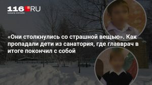 «Они столкнулись со страшной вещью». Как пропадали дети из санатория, где главврач в итоге покончил с собой