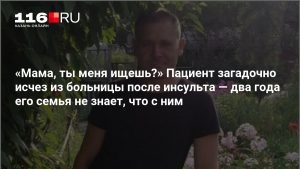 «Мама, ты меня ищешь?» Пациент загадочно исчез из больницы после инсульта — два года его семья не знает, что с ним