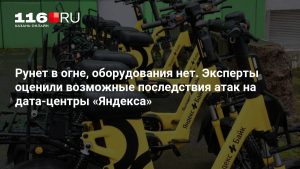 Рунет в огне, оборудования нет. Эксперты оценили возможные последствия атак на дата-центры «Яндекса»