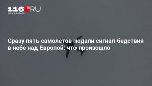 Сразу пять самолетов подали сигнал бедствия в небе над Европой: что произошло