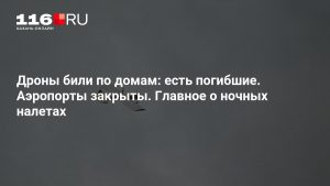 Дроны били по домам: есть погибшие. Аэропорты закрыты. Главное о ночных налетах