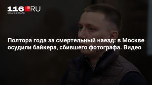 Полтора года за смертельный наезд: в Москве осудили байкера, сбившего фотографа. Видео