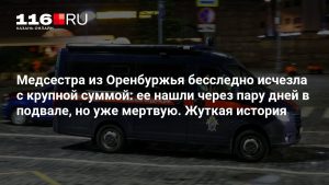 Медсестра из Оренбуржья бесследно исчезла с крупной суммой: ее нашли через пару дней в подвале, но уже мертвую. Жуткая история